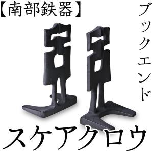 ブックエンド バード 南部鉄器 馬場忠寛 : がらんどう 手仕事品と