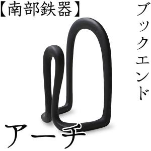 ブックエンド バード 南部鉄器 馬場忠寛 : がらんどう 手仕事品と