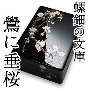 硯箱 螺鈿（らでん） 高岡漆器 ぶどうに雀 : がらんどう 手仕事品と