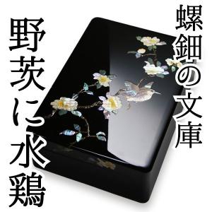 硯箱 螺鈿（らでん） 高岡漆器 ぶどうに雀 : がらんどう 手仕事品と