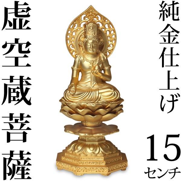 仏像 虚空蔵菩薩 15cm