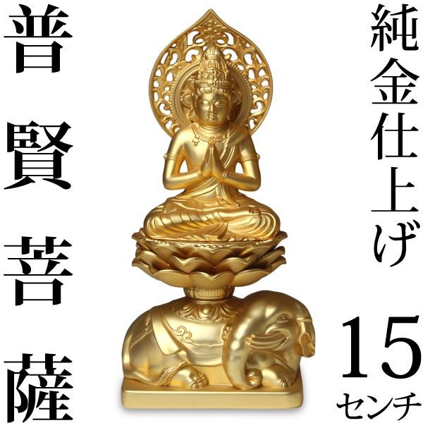 仏像 普賢菩薩 15cm