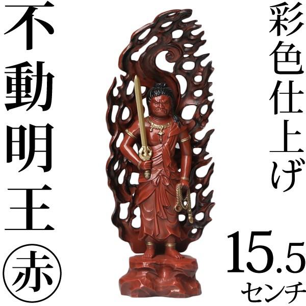 仏像 不動明王 赤 15.5cm