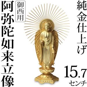 仏像 阿弥陀如来立像 浄土真宗 御西用 15.7ｃｍ｜garandou