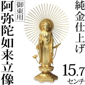 仏像 阿弥陀如来立像 浄土真宗 御東用 15.7ｃｍ｜garandou