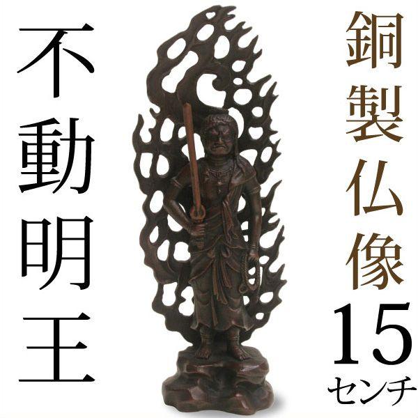 仏像 不動明王 高岡銅器 銅製 15cm
