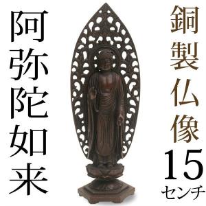 仏像 阿弥陀如来 高岡銅器 銅製 15cm｜garandou