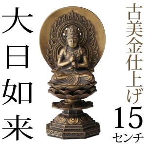 仏像 大日如来 高岡銅器 銅製 15cm : がらんどう 手仕事品と贈り物