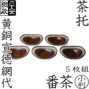 茶托 平安銅政 黄銅 網代茶托 番茶 丸 : がらんどう 手仕事品と贈り物