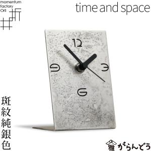 モメンタムファクトリー・Orii 置時計 time and space 斑紋純銀色 高岡銅器