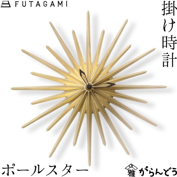 FUTAGAMI 掛け時計 ポールスター 真鍮 フタガミ 二上 時計 壁掛け時計 結婚祝い 新築祝い