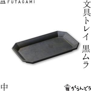 FUTAGAMI 道具立て 小 真鍮 真鍮鋳肌 キッチンツール ペン立て