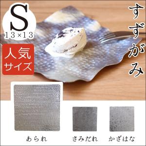 錫 すずがみ（錫紙） あられ S 13×13（cm） syouryu シマタニ昇龍工房｜がらんどう 手仕事品と贈り物