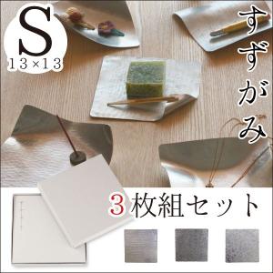 錫 すずがみ（錫紙）3枚組セット S  13×13（cm）  シマタニ昇龍工房｜garandou