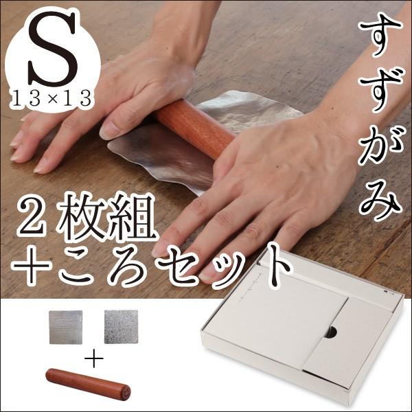 錫 すずがみ（錫紙）2枚（あられ かざはな） ころセット S  13×13（cm） シマタニ昇龍工房