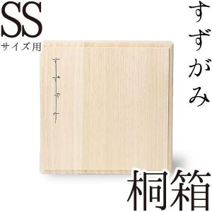 すずがみ（錫紙） 桐箱 SS 11×11（cm） syouryu シマタニ昇龍工房｜garandou