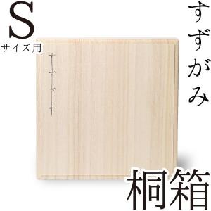 すずがみ（錫紙） 桐箱 SS 11×11（cm） syouryu シマタニ昇龍工房