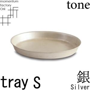 tray_S silver 銀 高岡銅器 モメンタムファクトリー・Orii｜garandou
