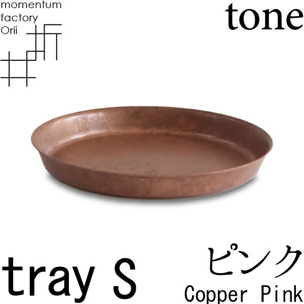 tray_S copper pink ピンク 高岡銅器 モメンタムファクトリー・Orii