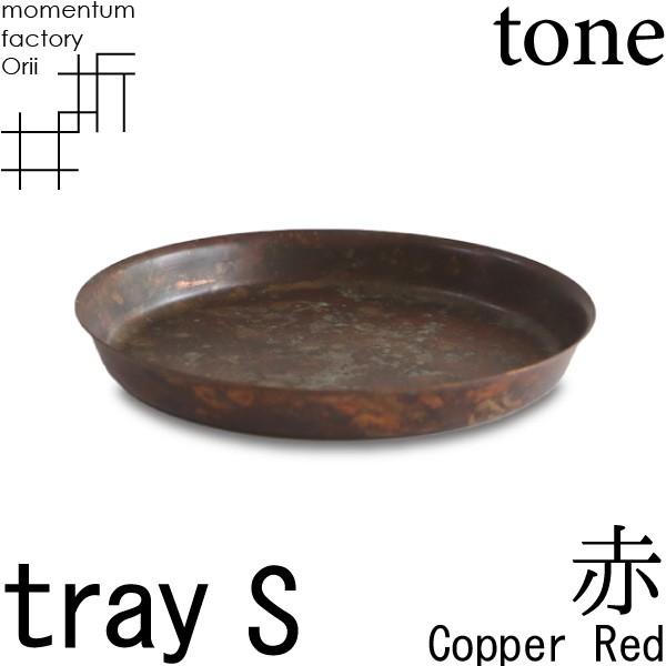 tray_S copper red 赤 高岡銅器 モメンタムファクトリー・Orii