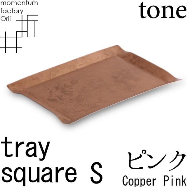 tray_S square copper pink ピンク 高岡銅器 モメンタムファクトリー・Ori...