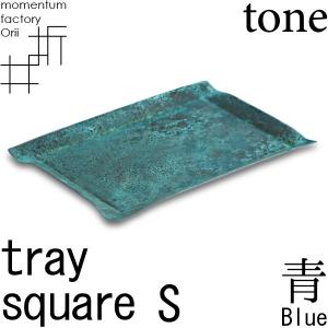 tray_S square blue 青 高岡銅器 モメンタムファクトリー・Orii