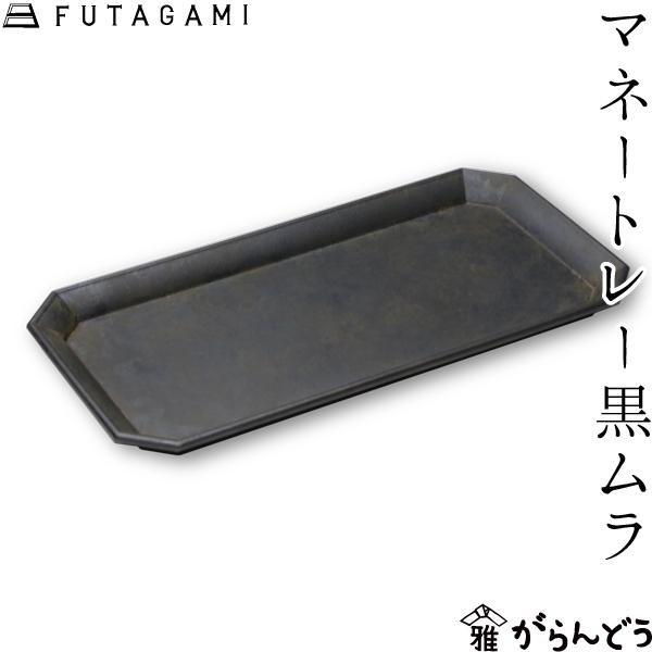 FUTAGAMI マネートレイ 黒ムラ 真鍮 フタガミ 二上 マネートレー キャッシュトレイ キャッ...