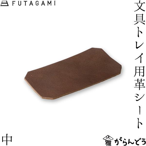 FUTAGAMI 文具トレイ用革シート 中 牛革 日本製