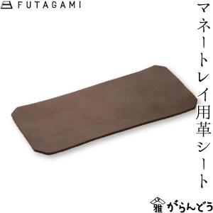 FUTAGAMI マネートレイ用革シート 牛革 日本製｜garandou