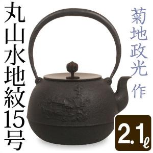 茶器・茶道具 鉄瓶 真形（しんなり）浜松地紋、伝統工芸士 認定 釜師