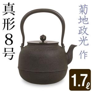 鉄瓶 真形８号 菊地 政光 菊池 政光作 茶道具｜garandou