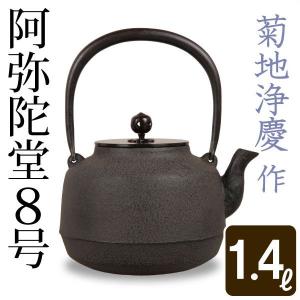 鉄瓶 阿弥陀堂８号 菊地 浄慶作 茶道具｜garandou