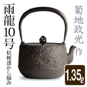 鉄瓶 鉄鉢8号 桔梗透かし摘み 菊地 政光 菊池 政光作 茶道具