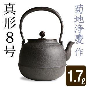 鉄瓶 真形８号 菊池 浄慶作 茶道具｜garandou