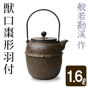 茶道具 鉄瓶 万代屋 菊池政光作 1440ml 茶道 : 茶道具いまや静香園