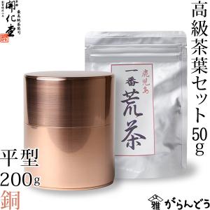 茶筒 開化堂 銅製 平型200ｇ 国産一番荒茶50gセット 結婚祝い