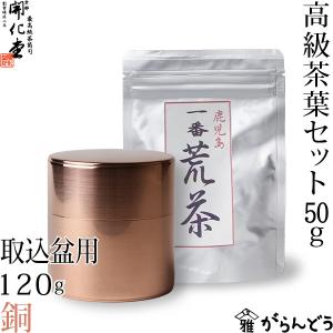 茶筒 開化堂 銅製 取込盆用120ｇ 国産一番荒茶50gセット