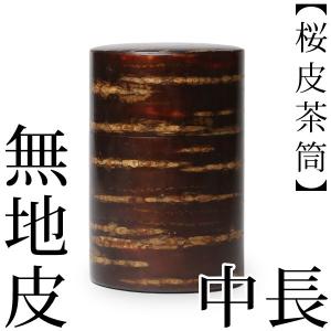 茶さじ 小 桜皮 藤木伝四郎商店 桜皮細工 角館 樺細工 茶さじ 小 桜皮 藤木伝四郎商店 桜皮細工 角館 樺細工