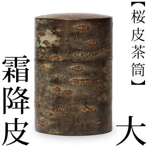 送料無料 茶筒 桜皮 輪筒 無地皮 藤木伝四郎商店 桜皮細工 角館 樺細工