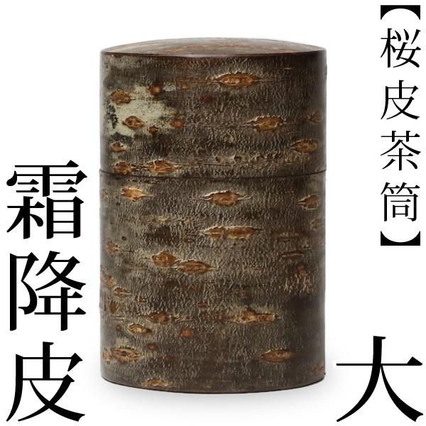 送料無料 茶筒 桜皮 総皮茶筒 霜降皮 大 藤木伝四郎商店 桜皮細工 角館 樺細工 ギフト 贈り物 ...
