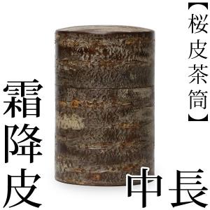 送料無料 茶筒 桜皮 帯筒 くるみ 平 藤木伝四郎商店 桜皮細工 角館 樺
