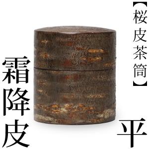 送料無料 茶筒 桜皮 輪筒 無地皮 藤木伝四郎商店 桜皮細工 角館 樺細工