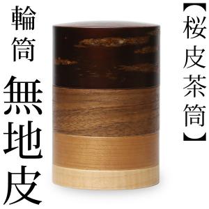 送料無料 茶筒 桜皮 輪筒 さくら 藤木伝四郎商店 桜皮細工 角館 樺細工
