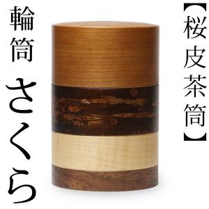 桜皮細工 総皮茶筒 螺鈿桜大（樺細工） : 角館桜皮細工センター - 通販