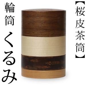 送料無料 茶筒 桜皮 輪筒 さくら 藤木伝四郎商店 桜皮細工 角館 樺細工