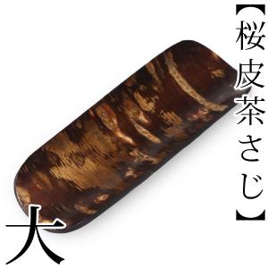 桜皮細工 かば細工 胴盛 小箱　（株）藤木伝四郎商店 桜皮細工 かば細工 胴盛 小箱 （株）藤木伝四郎商店 桜皮細工 かば細工