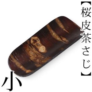 茶さじ 小 桜皮 藤木伝四郎商店 桜皮細工 角館 樺細工