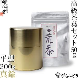 送料無料 茶筒 開化堂 真鍮製 平型200ｇ 国産一番荒茶50gセット 結婚祝い 還暦祝い 母の日 誕生日 ギフト 贈り物 プレゼント｜garandou