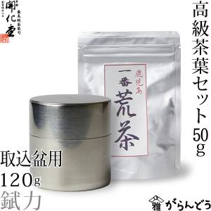 送料無料 茶筒 開化堂 銅製 取込盆用120g 国産一番荒茶50gセット 結婚