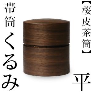 送料無料 茶筒 桜皮 帯筒 茶筒 くるみ 平 藤木伝四郎商店 桜皮細工 角館 樺細工 ギフト 贈り物 プレゼント 還暦祝い 母の日｜garandou